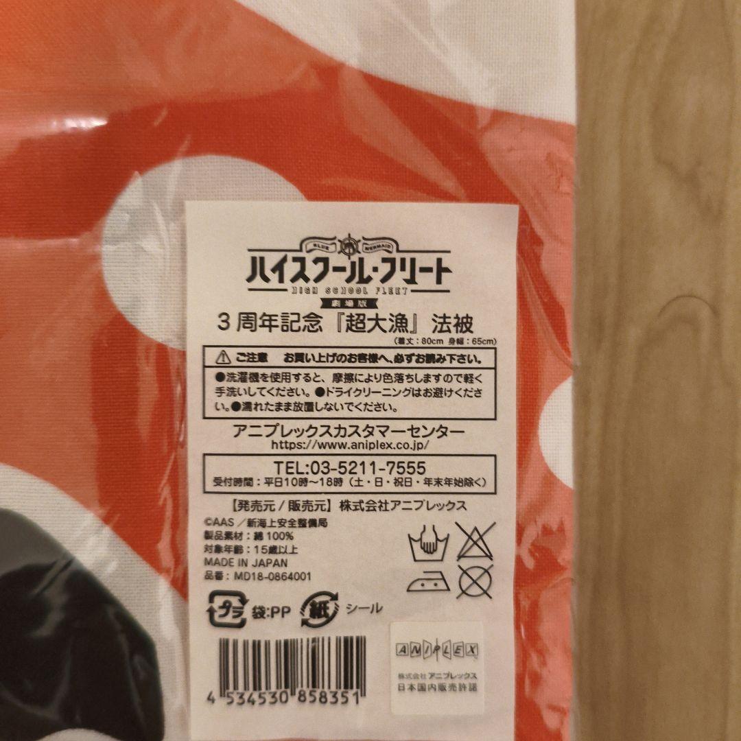 ハイスクールフリート　法被　手ぬぐい