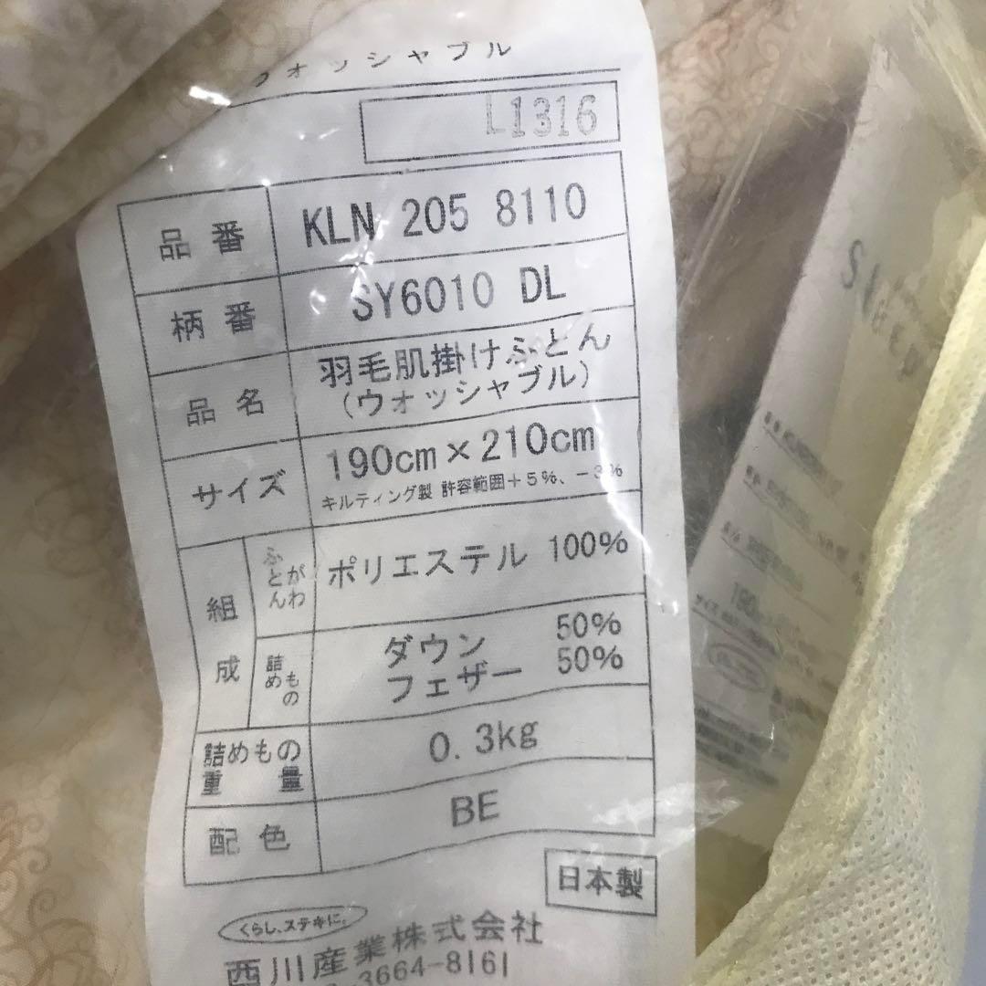 【開封・未使用】西川 羽毛肌掛けふとん　ダブルロング　KLN2058110