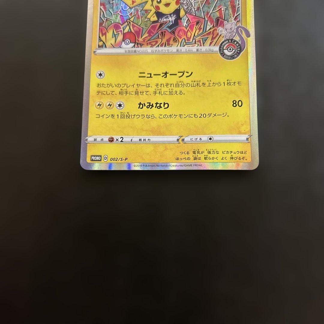 ポケカ シブヤのピカチュウ：ポケモンセンターシブヤ オープン記念 PROMO