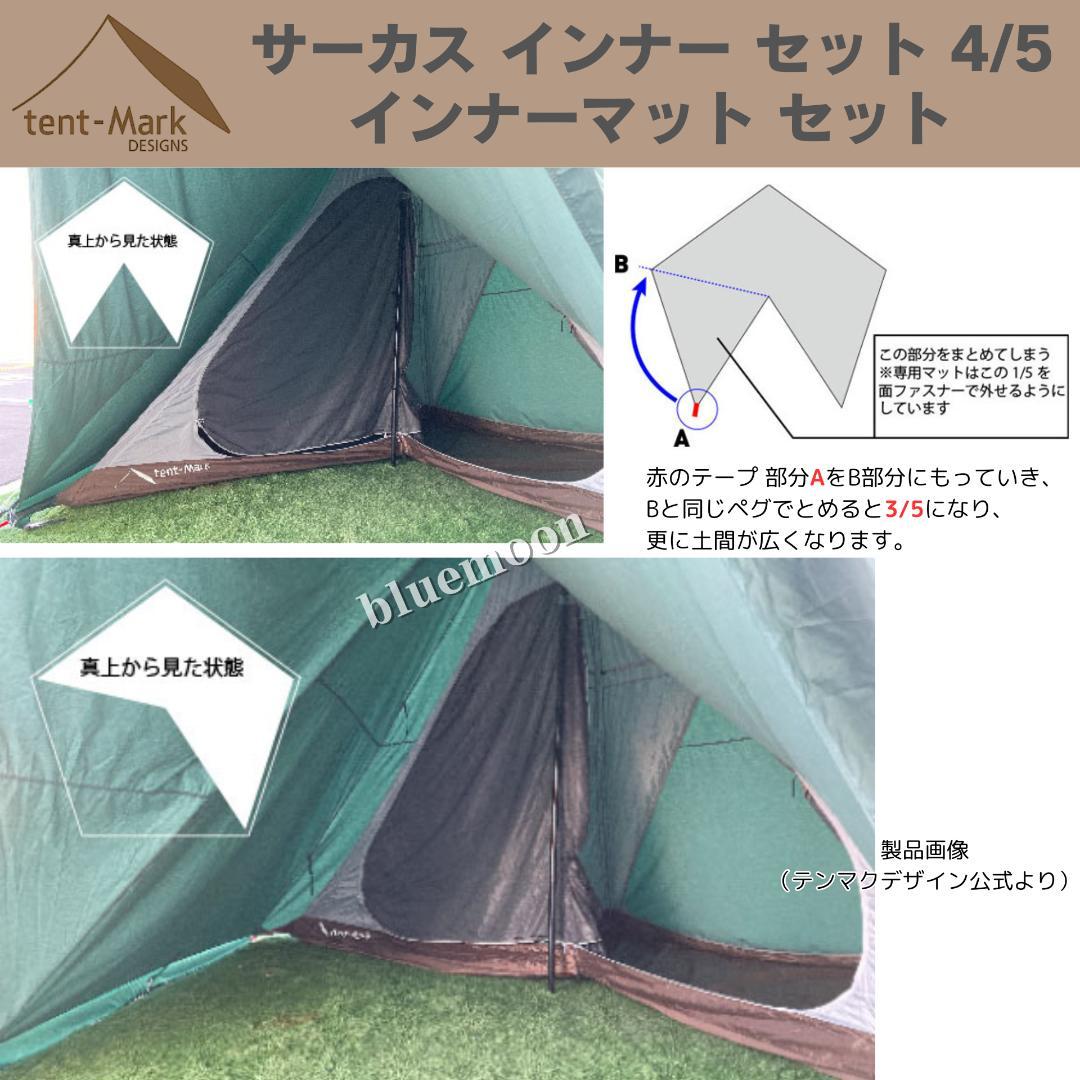 【新品・未開封】サーカス インナー セット 4/5・インナーマット セット