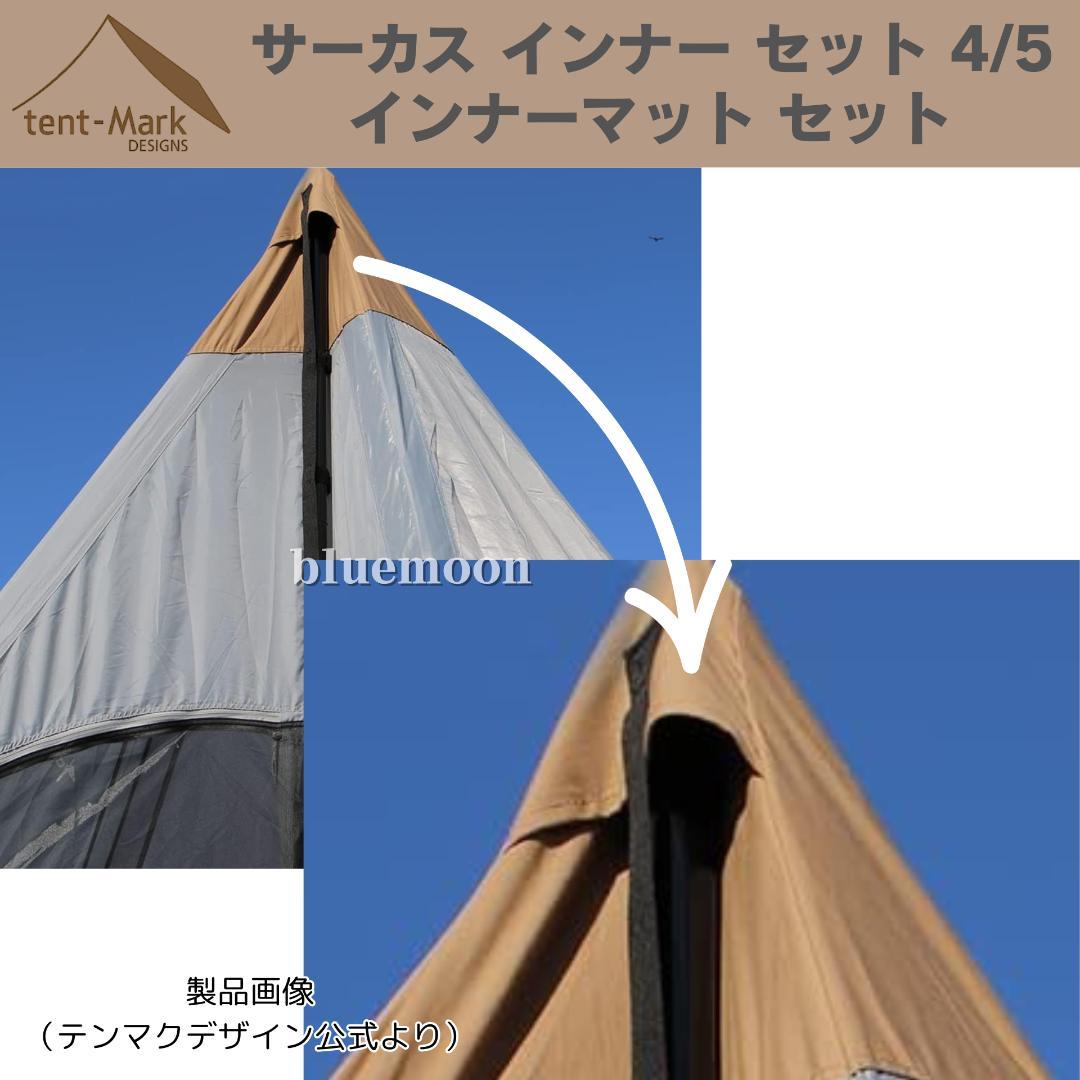 【新品・未開封】サーカス インナー セット 4/5・インナーマット セット