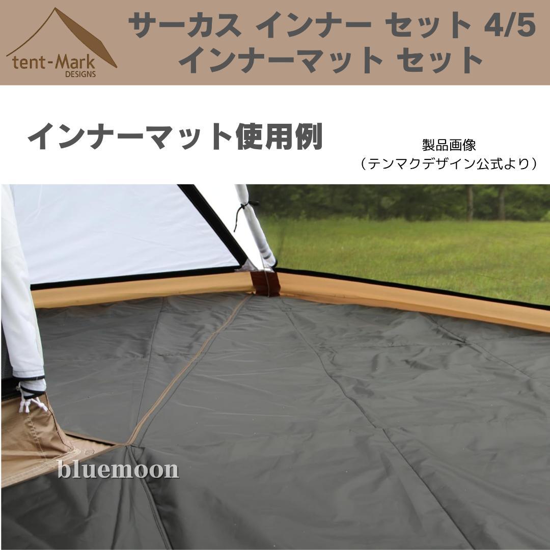 【新品・未開封】サーカス インナー セット 4/5・インナーマット セット