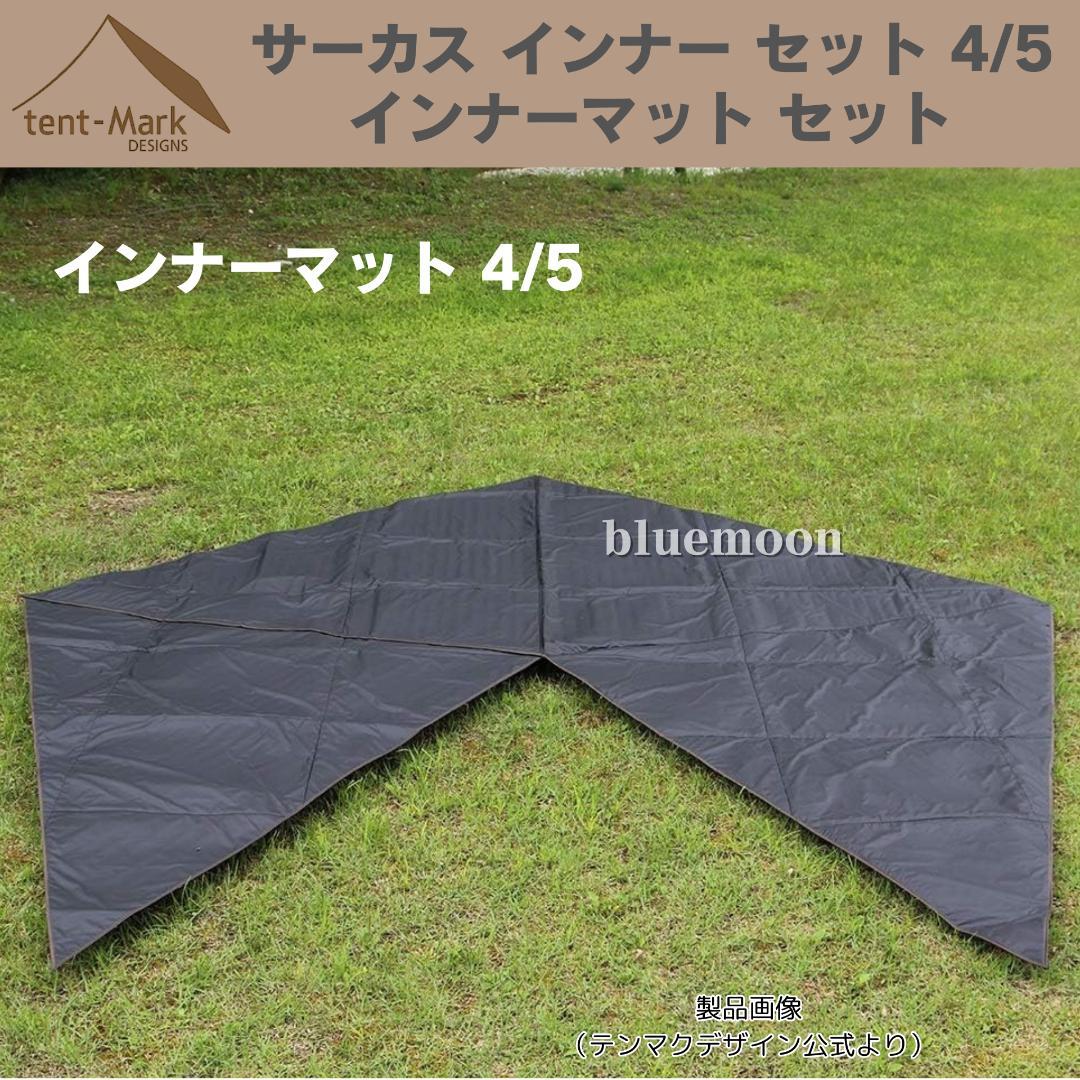 【新品・未開封】サーカス インナー セット 4/5・インナーマット セット