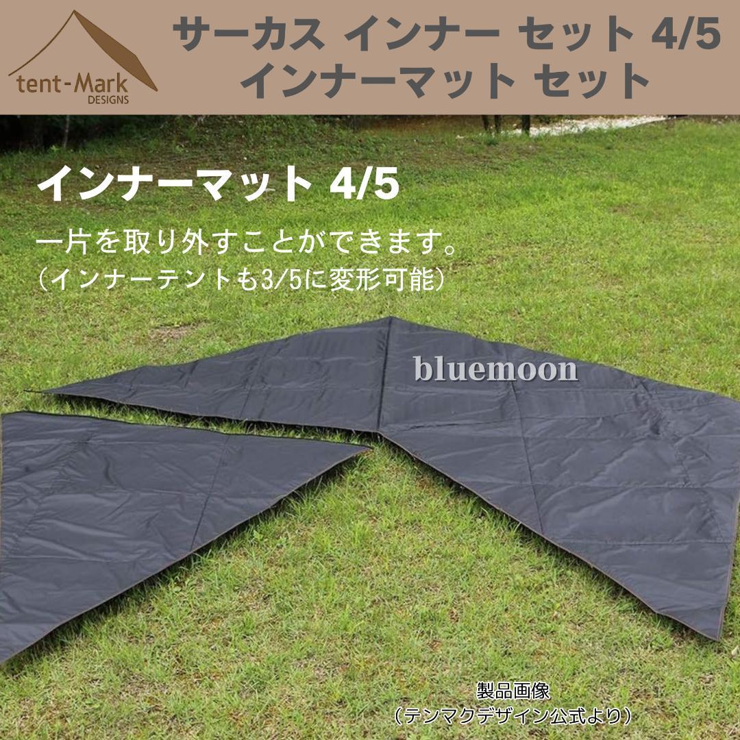 【新品・未開封】サーカス インナー セット 4/5・インナーマット セット