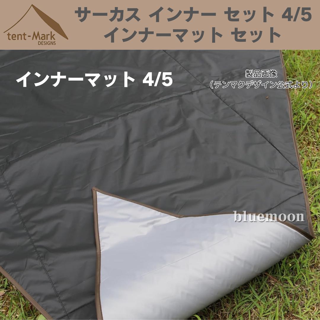 【新品・未開封】サーカス インナー セット 4/5・インナーマット セット