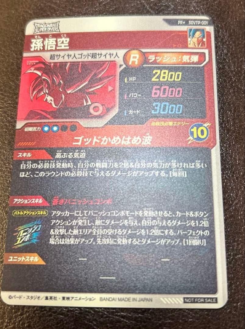 ドラゴンボールスーパーダイバーズ　SDVTP−001 パラレル　孫悟空