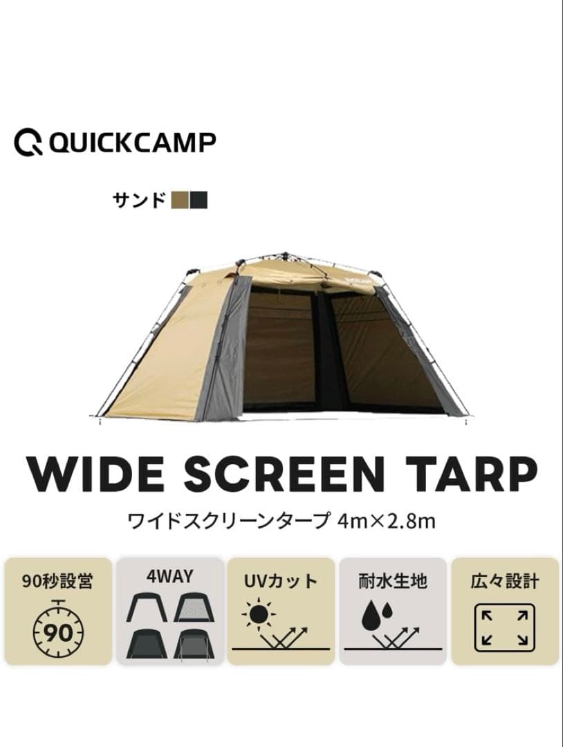 クイックキャンプ] ワイドスクリーンタープ UVカット 4m×2.8m