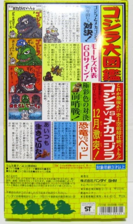 バンダイ　「ゴジラ倶楽部 ゴジラ大図鑑・増刊号」指人形10体入り 限定版