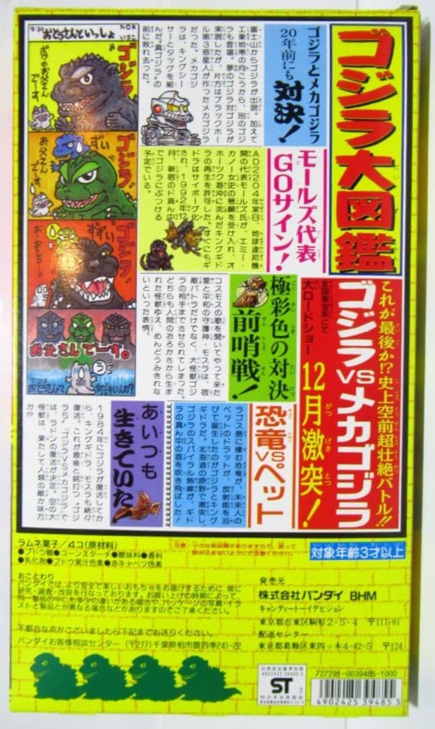 バンダイ　「ゴジラ倶楽部 ゴジラ大図鑑・増刊号」指人形10体入り 限定版