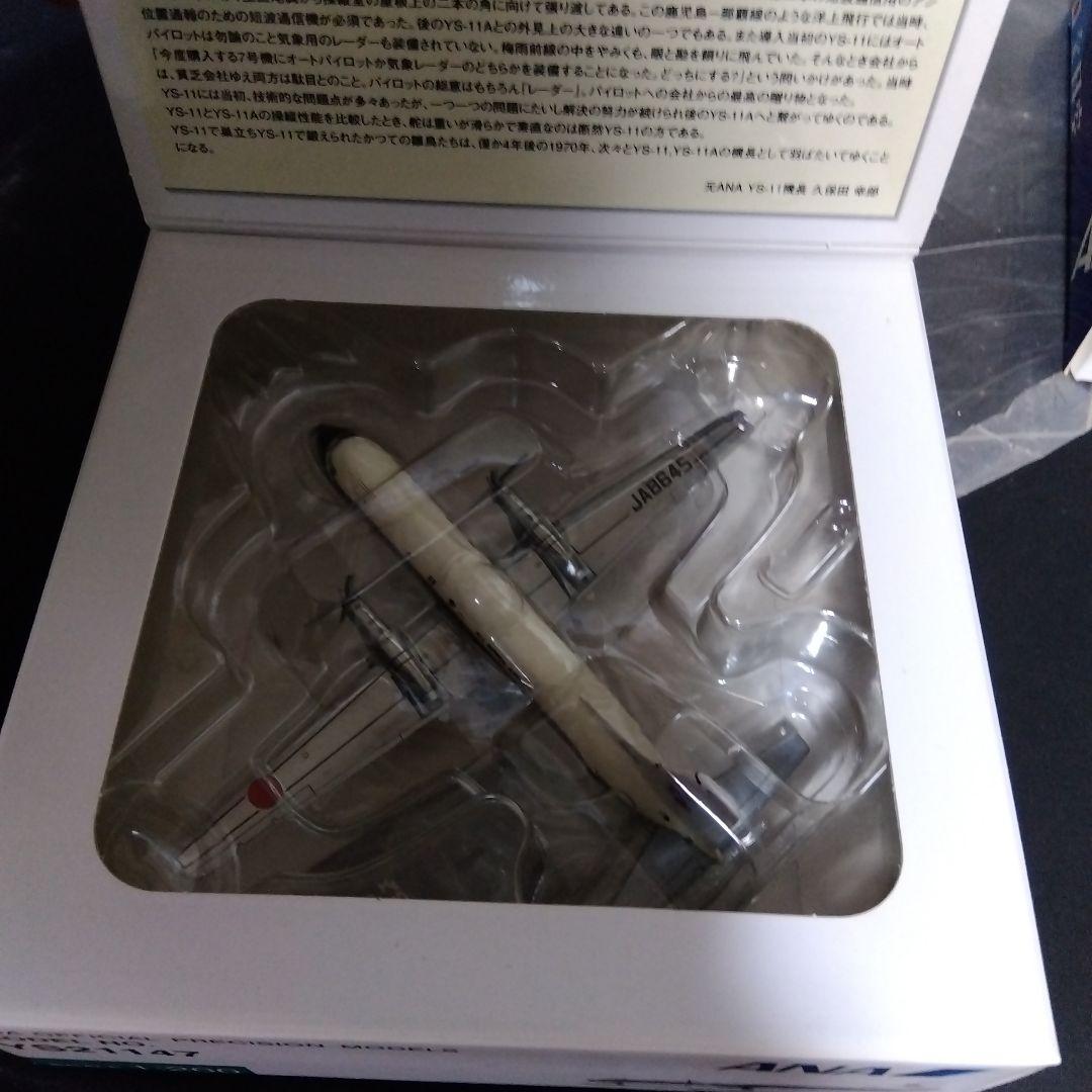 全日空YS113点セット