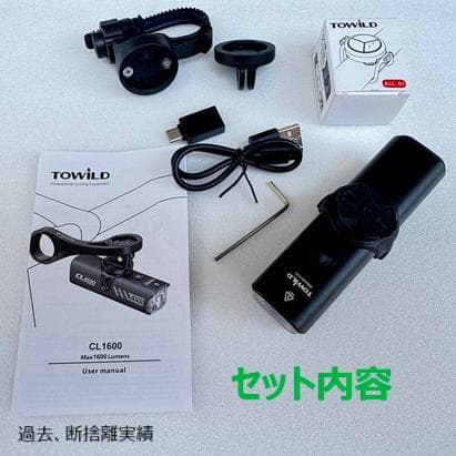 新品未開封【TOWILD】CL1600　リモコン付　高機能自転車ヘッドライト