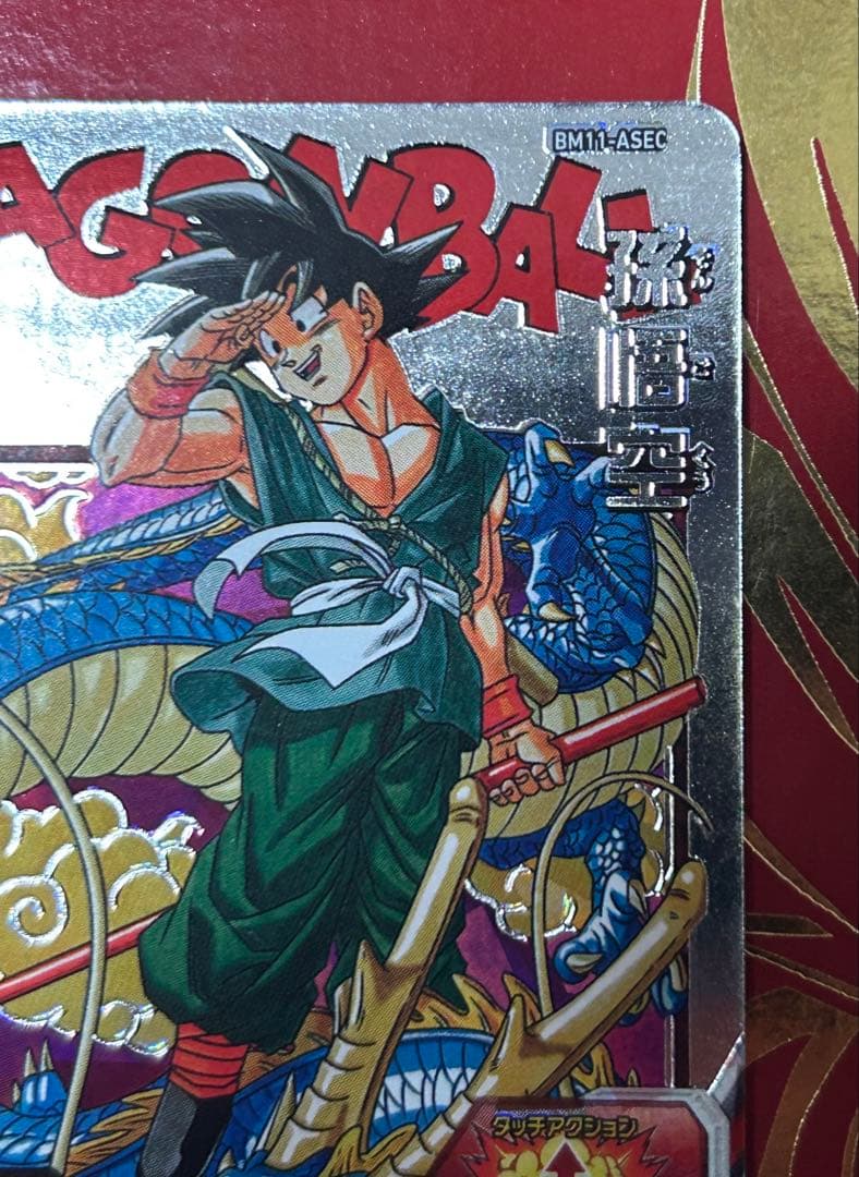 あ*ん様 スーパードラゴンボールヒーローズBM11-ASEC孫悟空