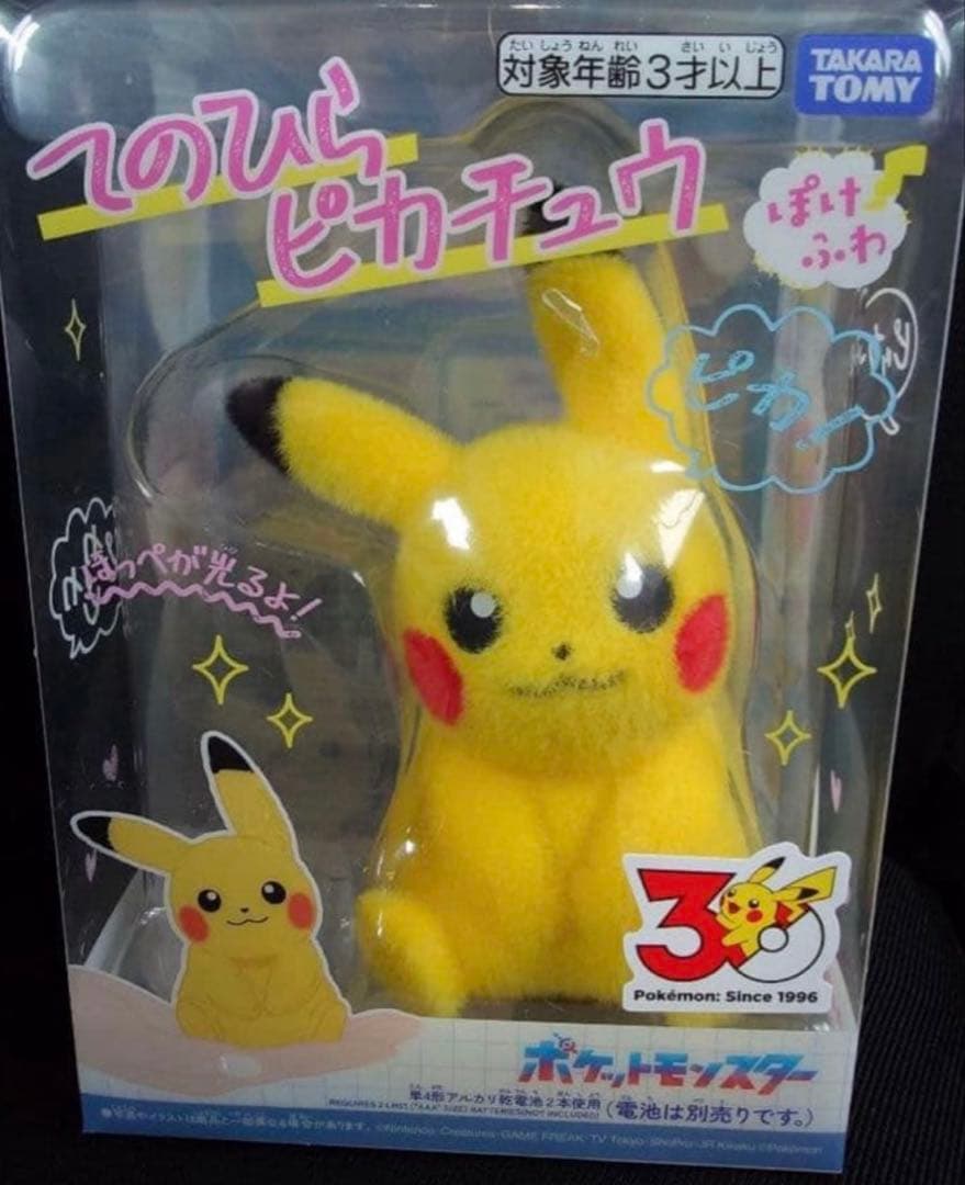 【ポケモン30周年】マスコットはじまりのピカチュウ+ てのひらピカチュウぽけふわ