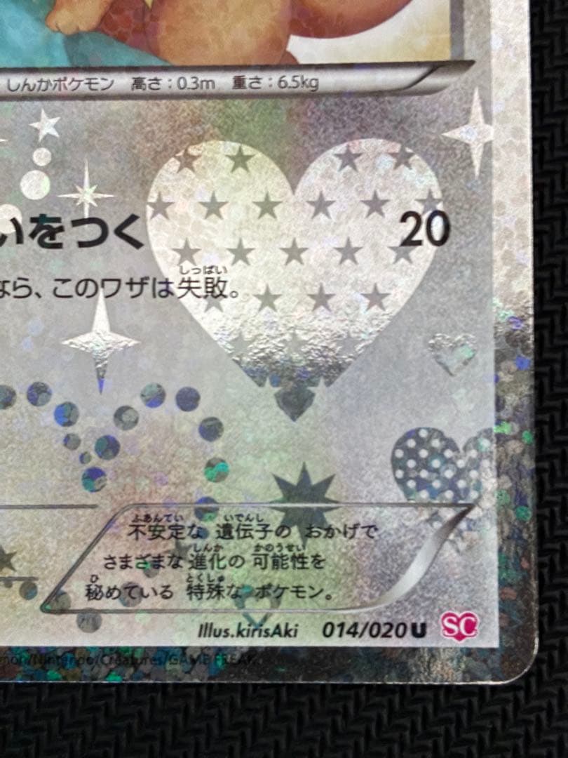 イーブイ ポケモンカード 014/020 シャイニーコレクション