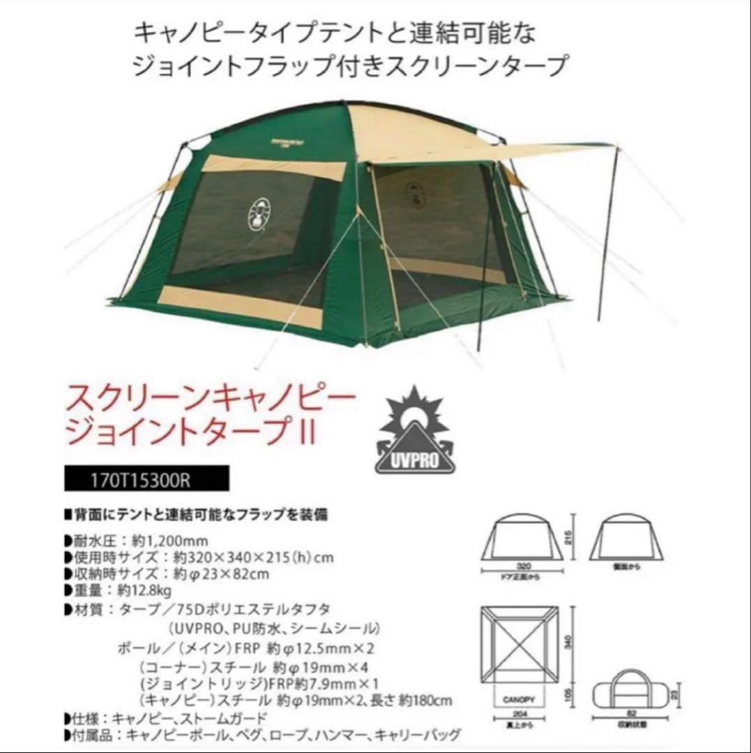 早発送✨　コールマン スクリーンキャノピージョイントタープⅡ メッシュタープF