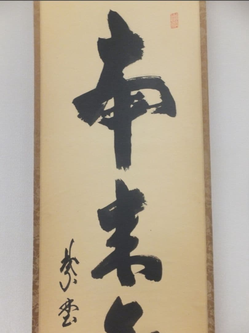 真筆保証 細合喝堂 直筆 本来無一物 京都 大徳寺 臨済宗 塔頭 龍源院 茶掛