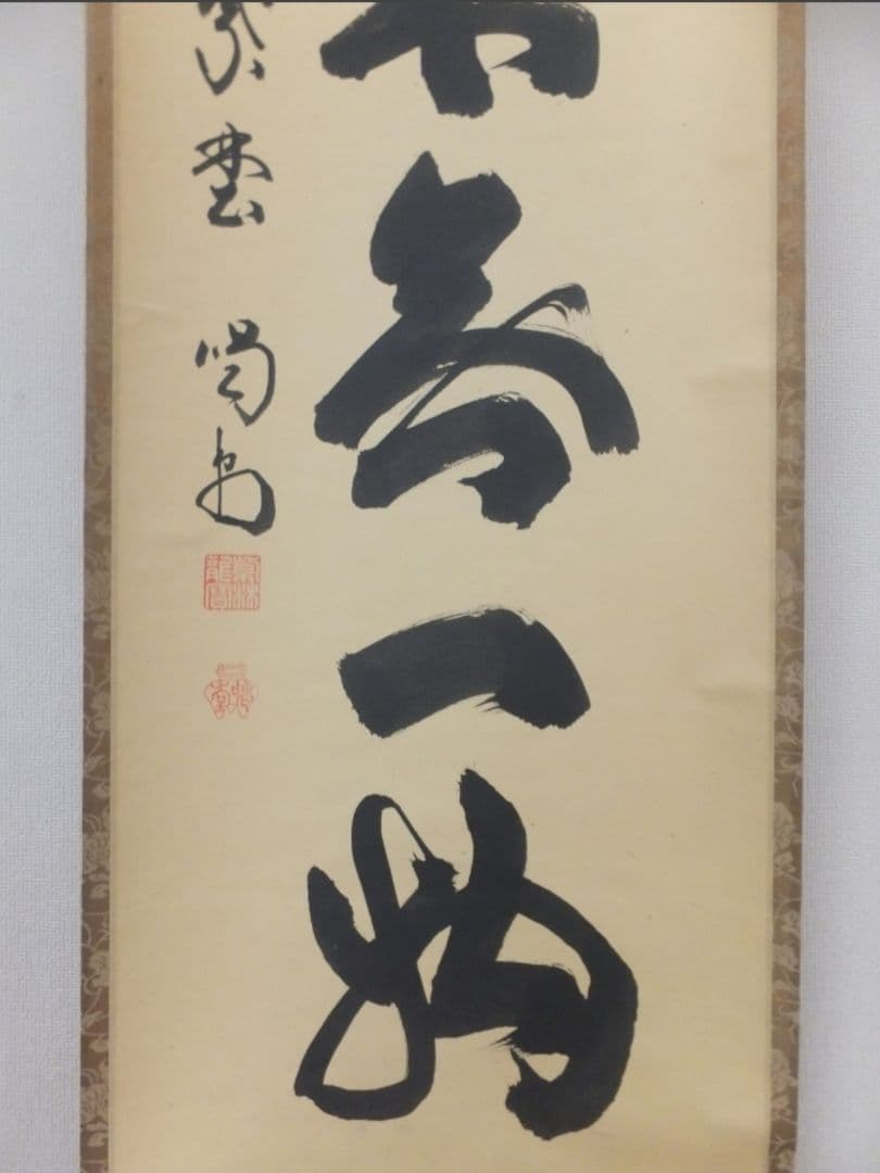 真筆保証 細合喝堂 直筆 本来無一物 京都 大徳寺 臨済宗 塔頭 龍源院 茶掛