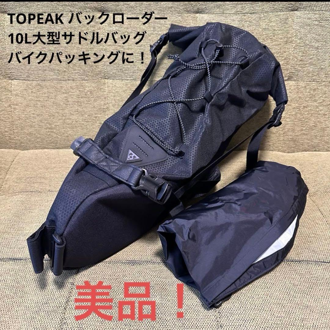 TOPEAKトピーク バックローダー 10L 大型サドルバッグ バイクパッキング
