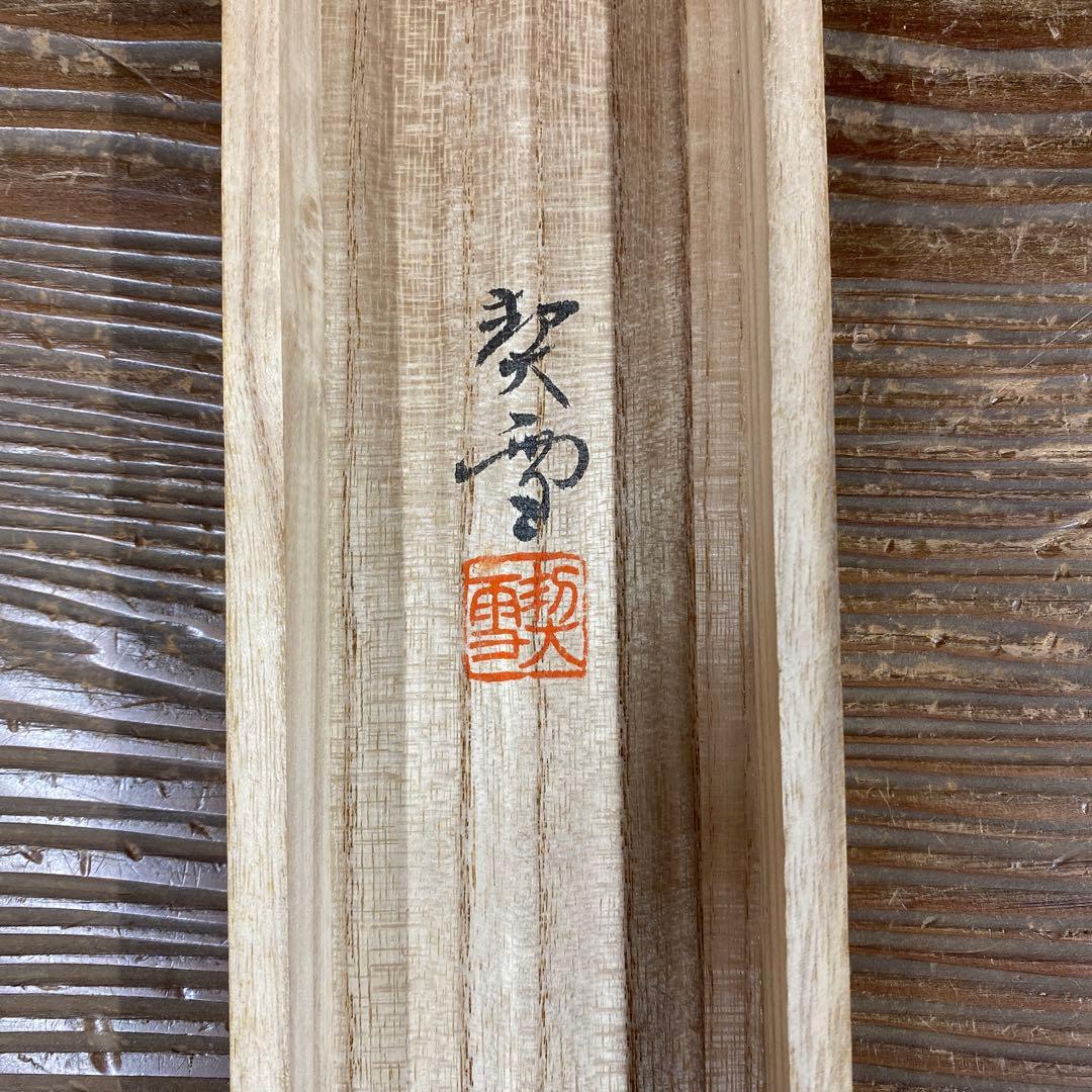 美品 掛け軸 杉浦契雪作 大幅 夜桜図 共箱 水墨画 縁起物