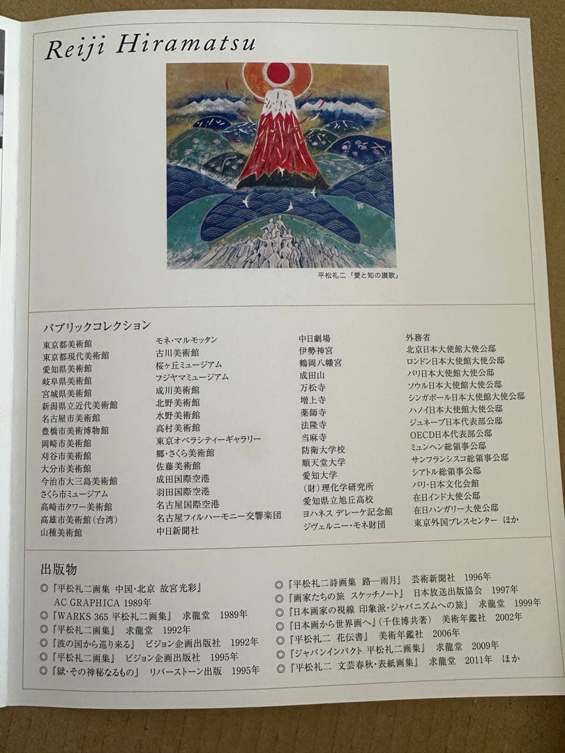 平松礼二 「愛と知の讃歌」ジークレー版　作者印入り