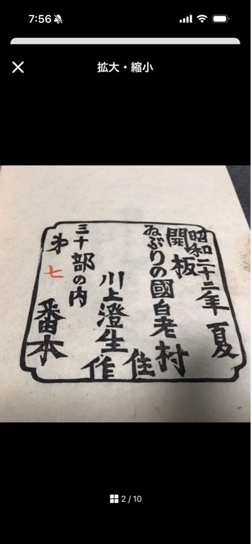 川上澄生 瓜姫 昭和22年、限定　30部　　　超 貴重品