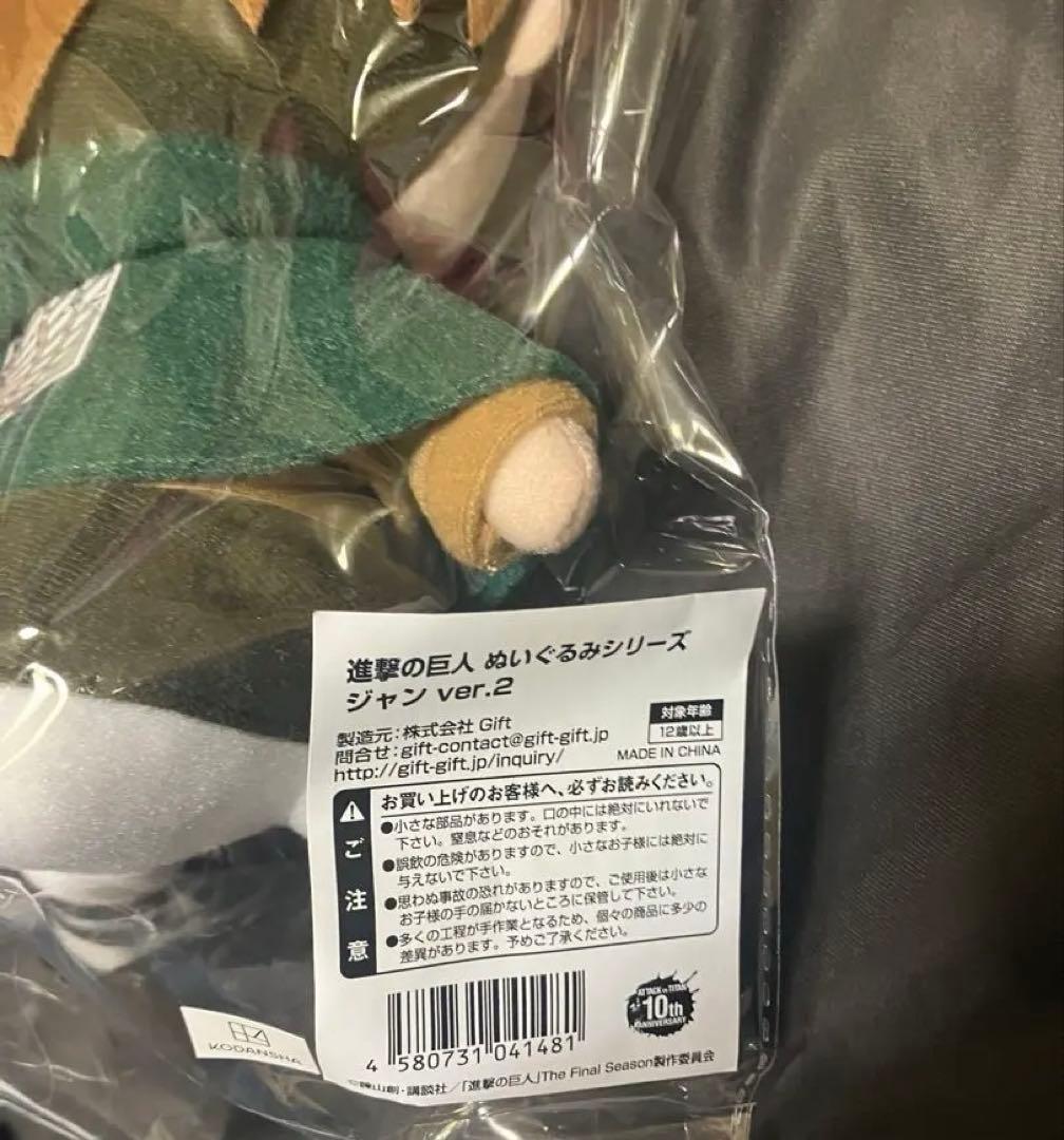 新品未開封 進撃の巨人 gift ぬいぐるみ ジャン ver.2