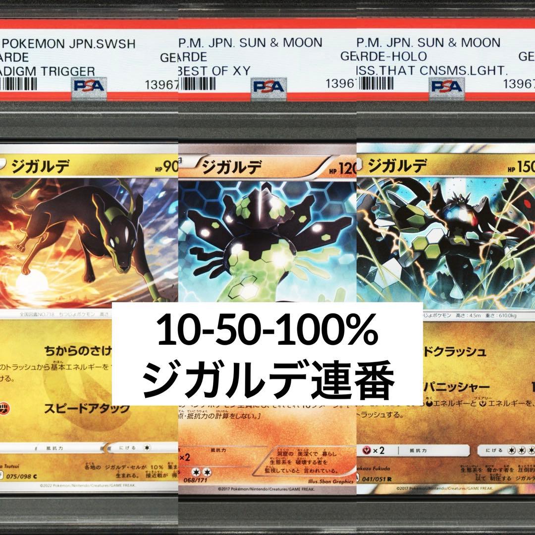 超安連番　希少　3連番　PSA10 ジガルデ