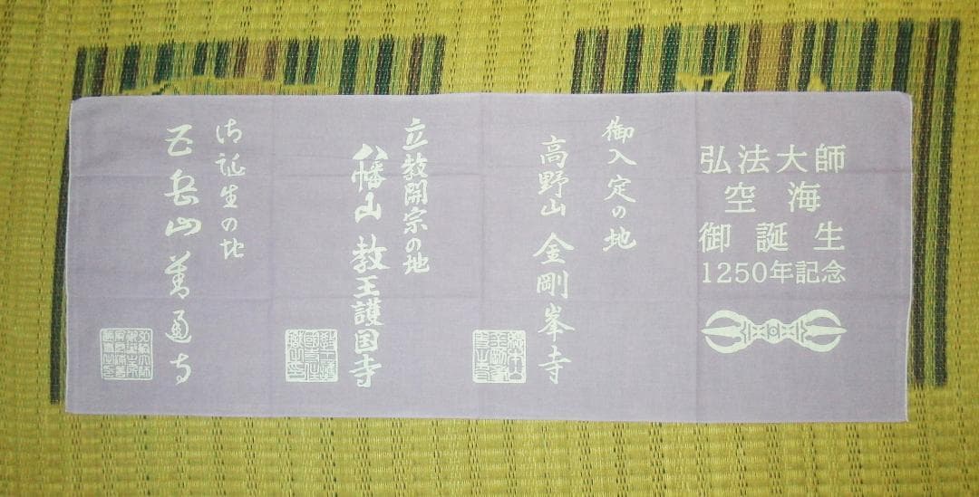 【非売品】弘法大師空海御誕生1250年記念日本手ぬぐい　高野山　ご朱印　付き
