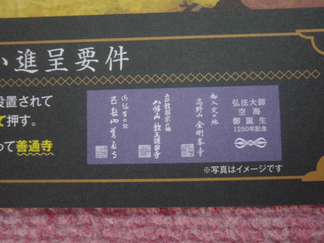 【非売品】弘法大師空海御誕生1250年記念日本手ぬぐい　高野山　ご朱印　付き