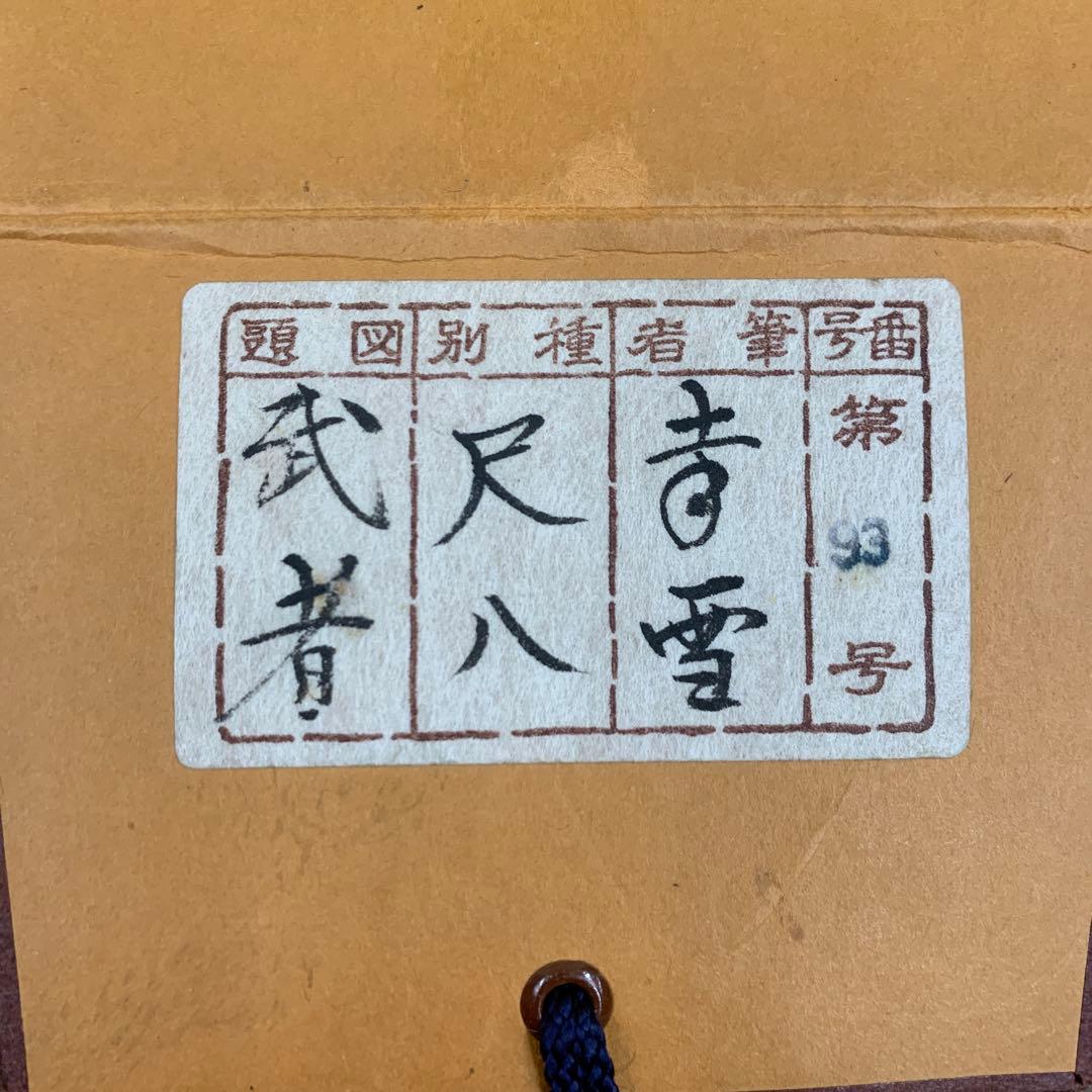 美品 掛け軸 国井幸雪作 金地 武者図 共箱 二重箱 縁起物 端午の節句