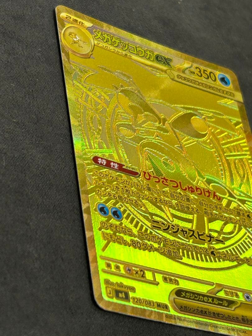 メガゲッコウガex　120/083 MUR　ニンジャスピナー　ポケモンカード
