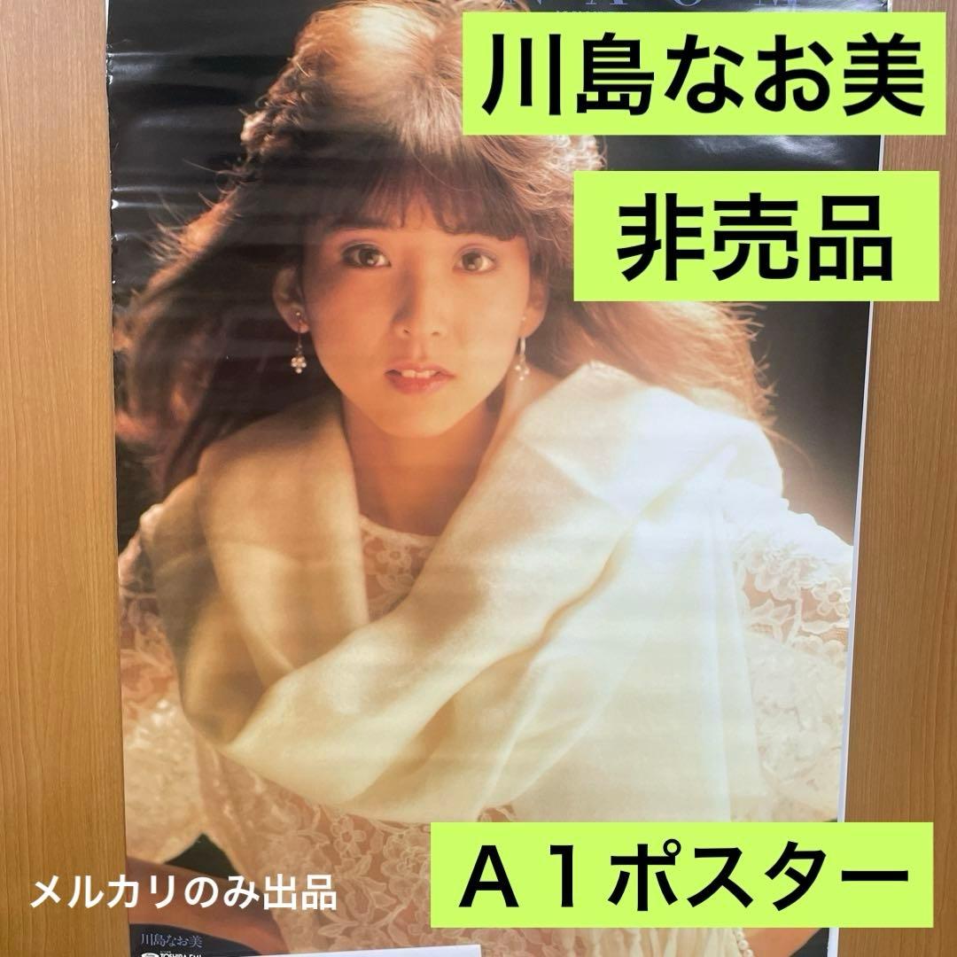 川島なお美　非売品　Ａ１ポスター 新品　57