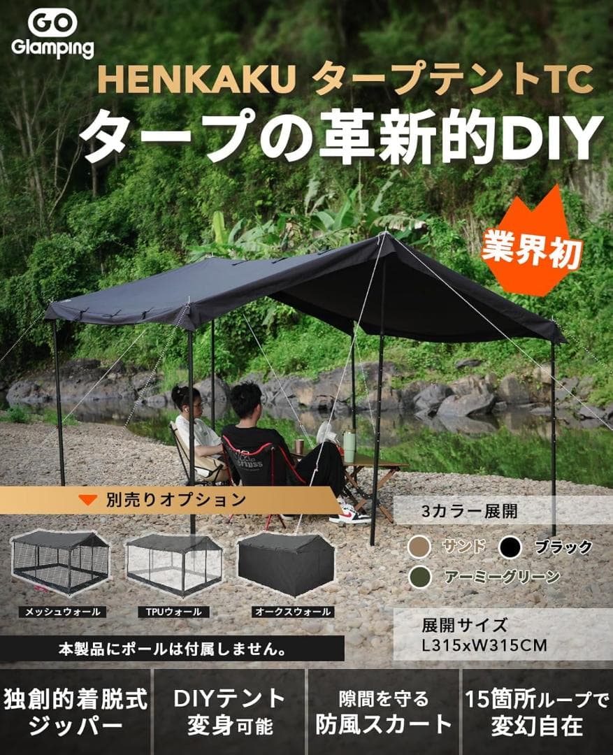 【新品未開封】GO Glamping HENKAKUE スクエアタープ TC 黒