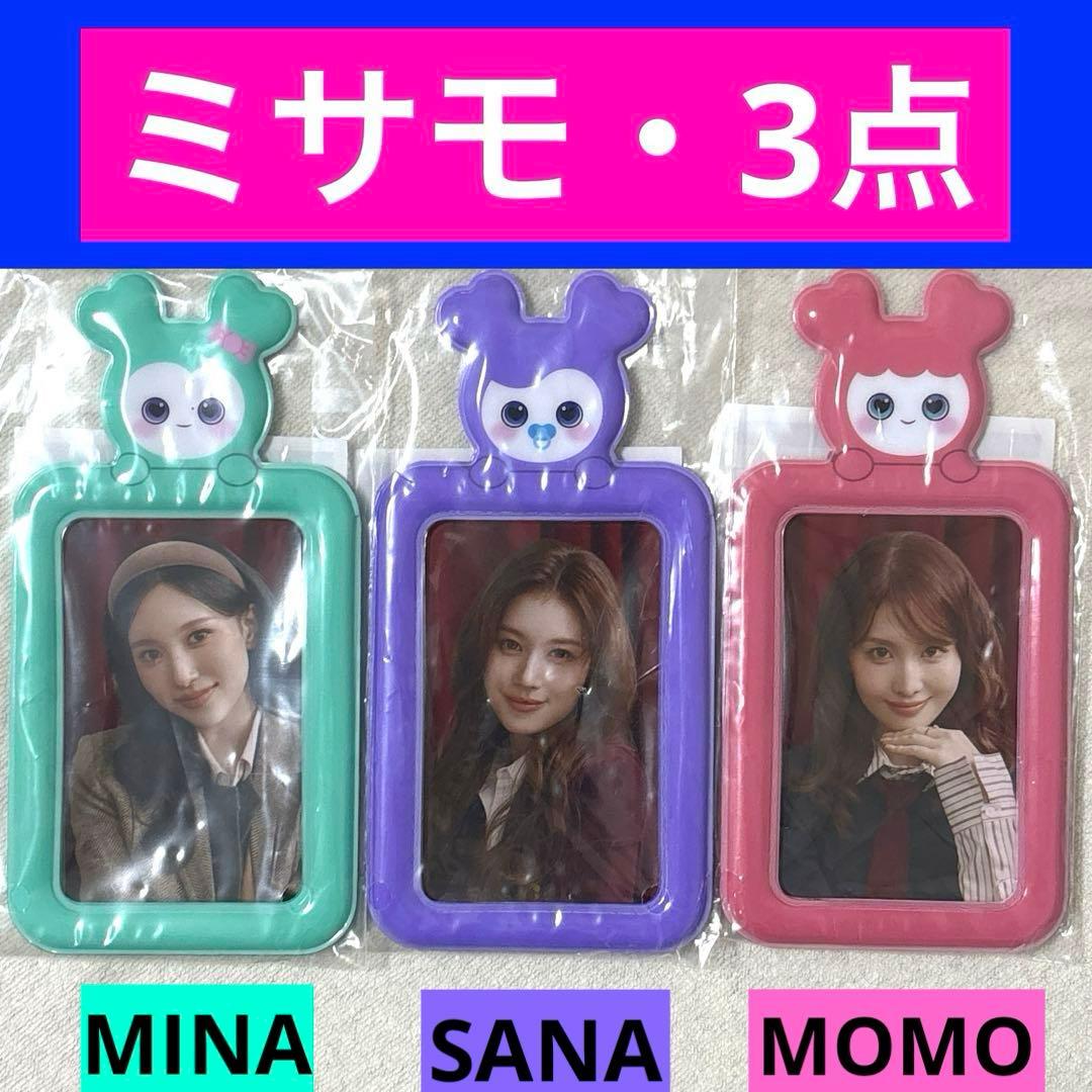 TWICE 国立　フォトカードスタンド　ミナ　サナ　モモ　フォトカード　トレカ