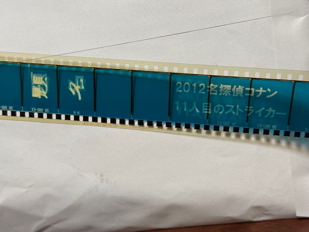 2012名探偵コナン11人目のストライカー・R-6フィルム
