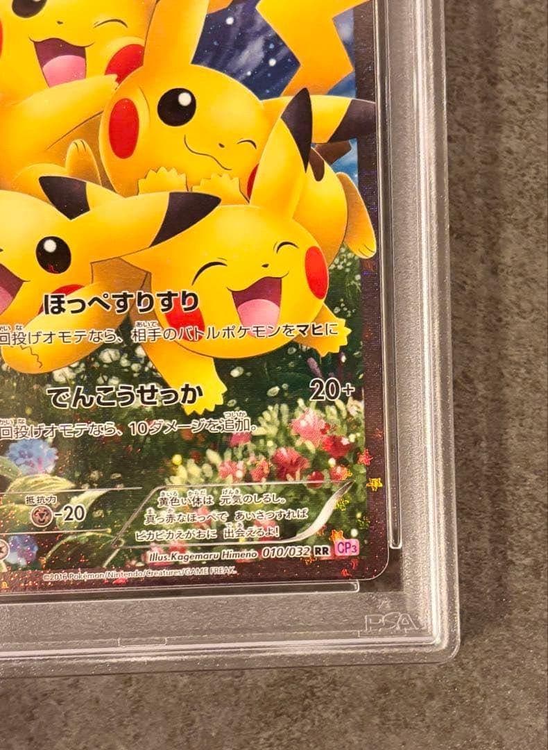 【PSA9】ピカチュウ RR ポケキュン010/032 ほっぺすりすりCP3