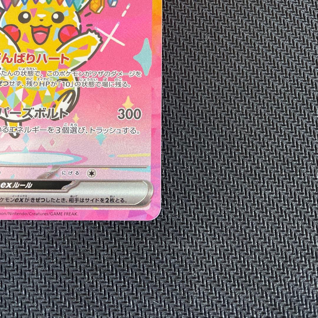 ピカチュウex SAR【美品】