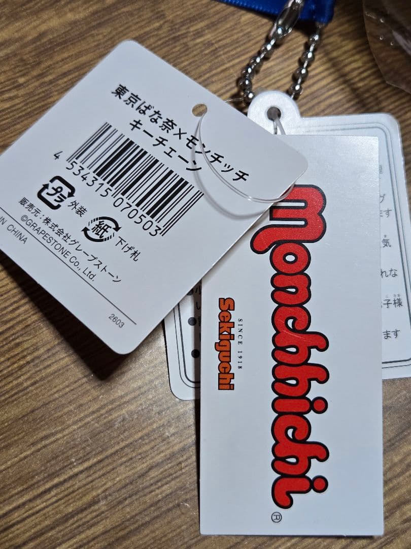 モンチッチ 東京ばな奈 キーチェーン
