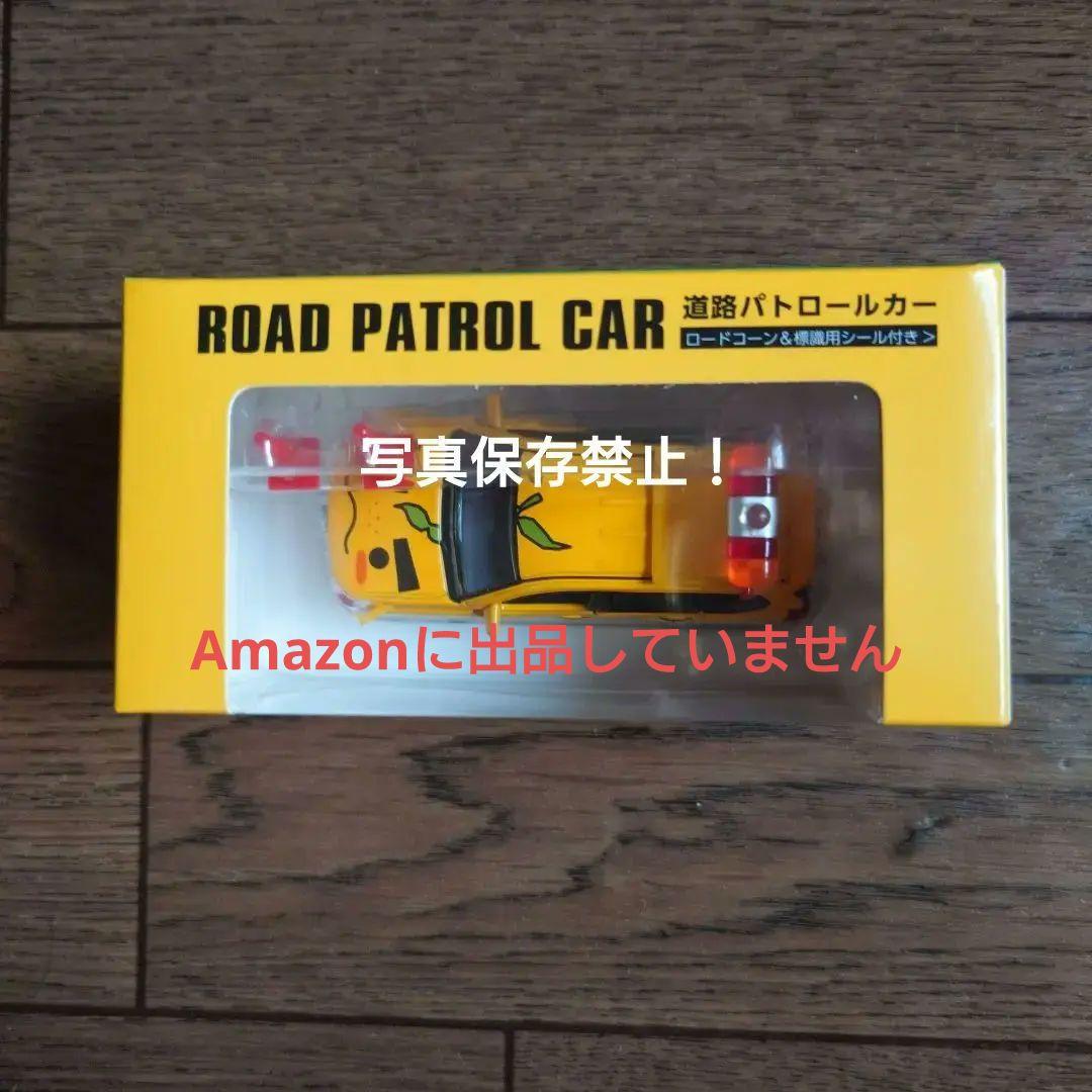 滝ノ道ゆずる、道路パトロールカー 1:60スケール