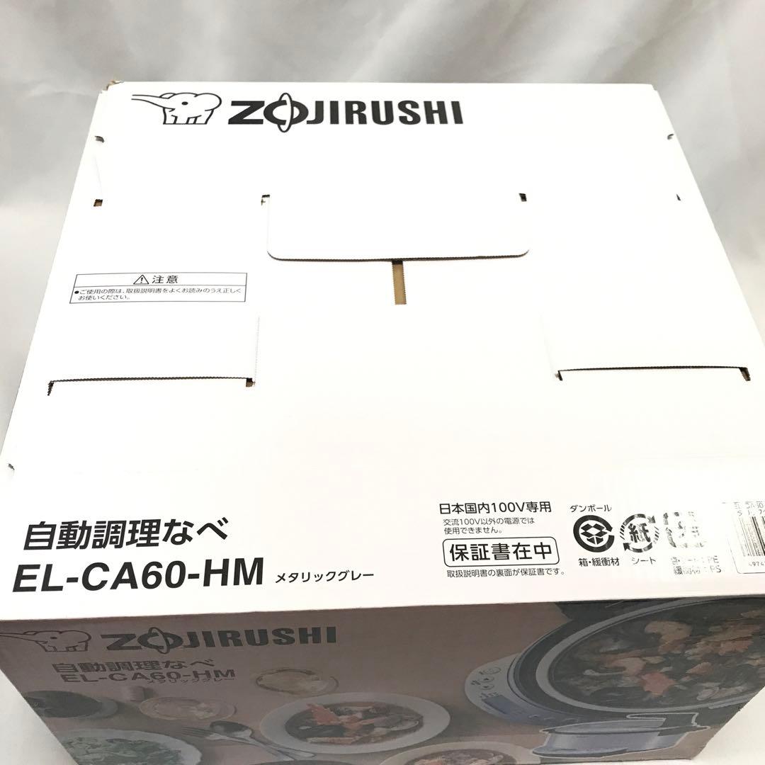【新品】象印 自動調理なべ EL-CA60-HM M67
