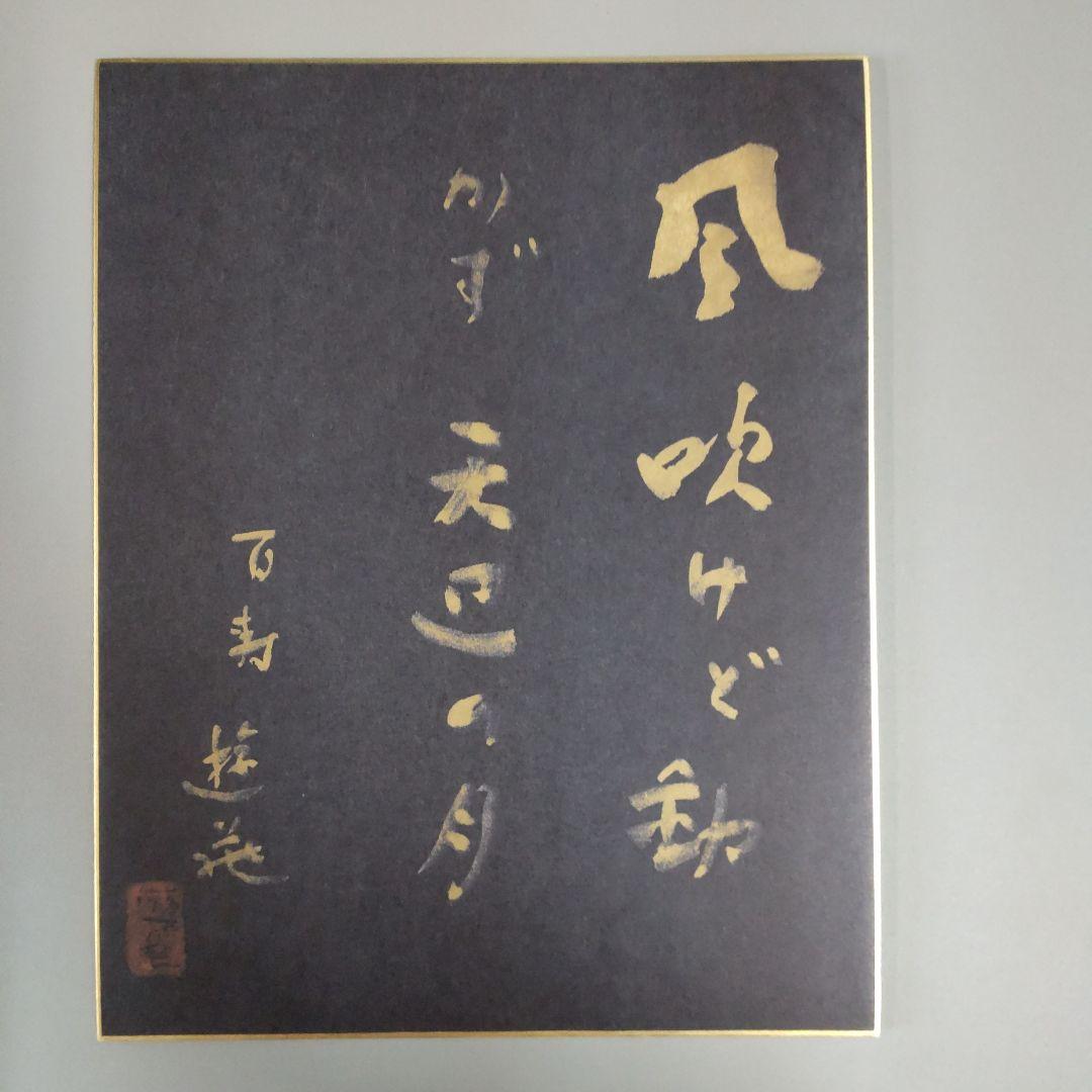 小倉遊亀「百の寿 春夏秋冬」色紙
