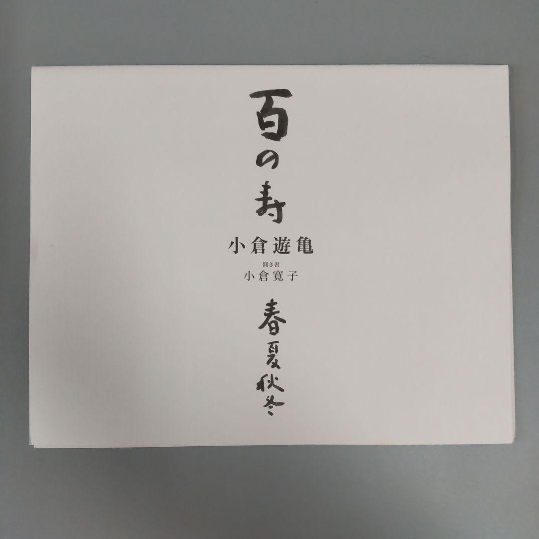 小倉遊亀「百の寿 春夏秋冬」色紙