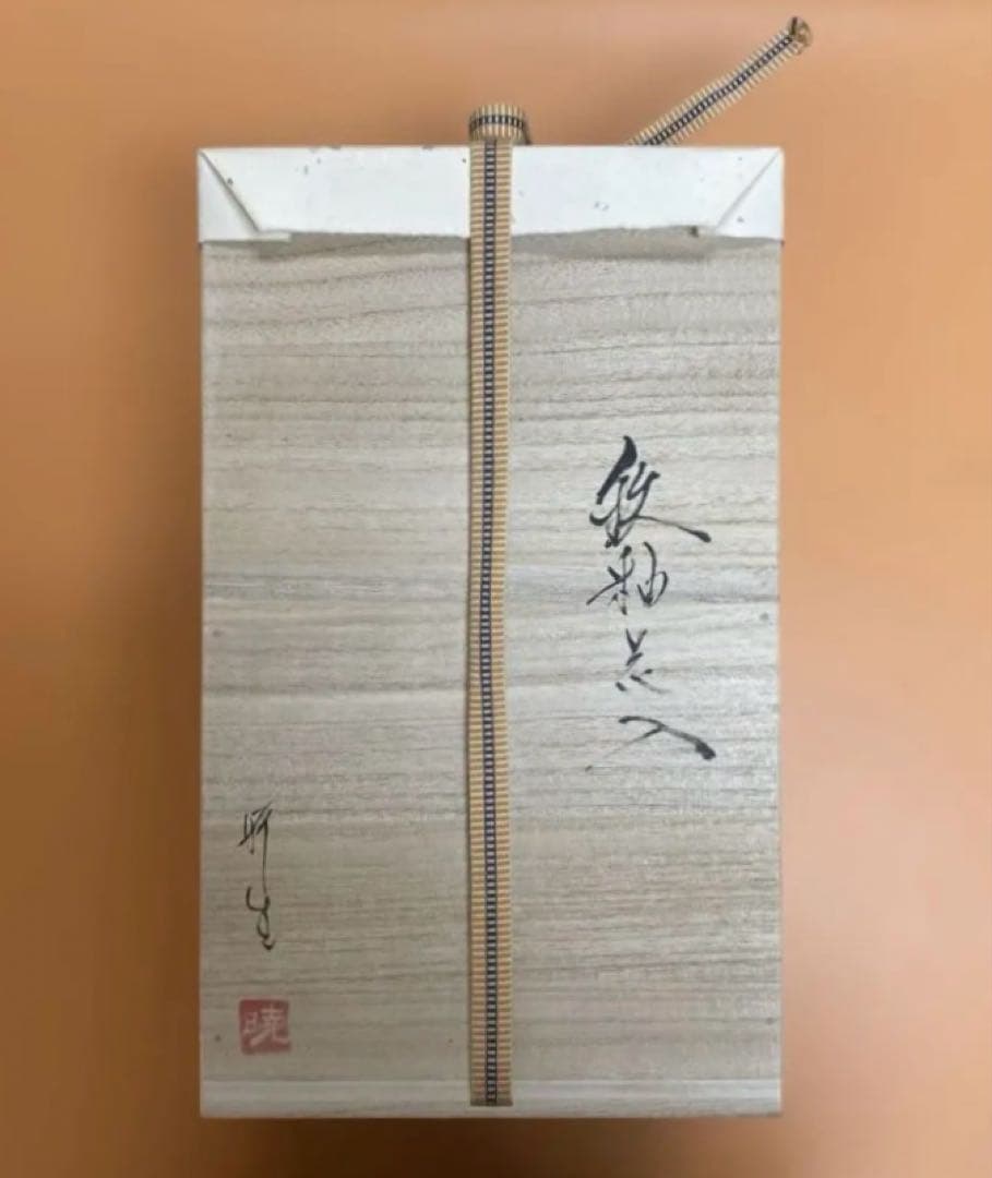 百田暁生　花入　花瓶
