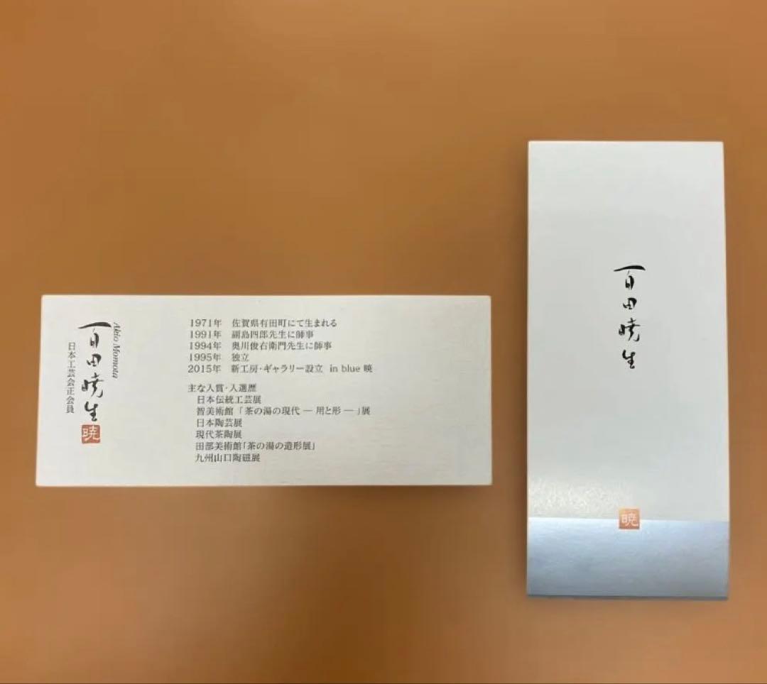 百田暁生　花入　花瓶