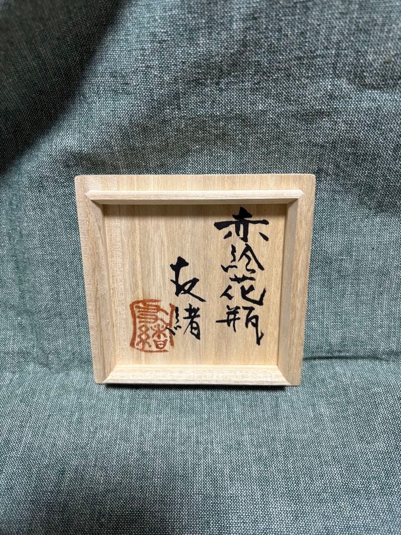 【最終価格】濱田友緒 赤絵花瓶 一輪挿し 花瓶 益子焼