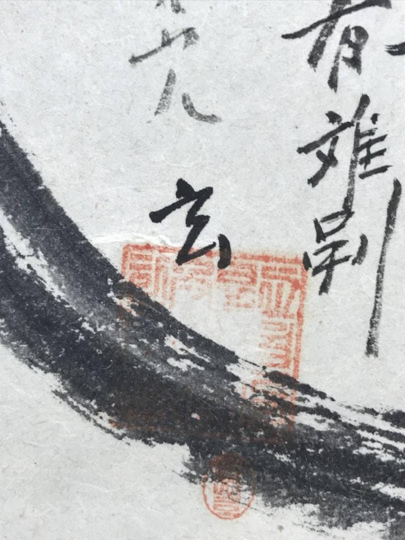 【真作】玄/達磨画賛/ダルマ図/掛軸/名家伝来/AC-32