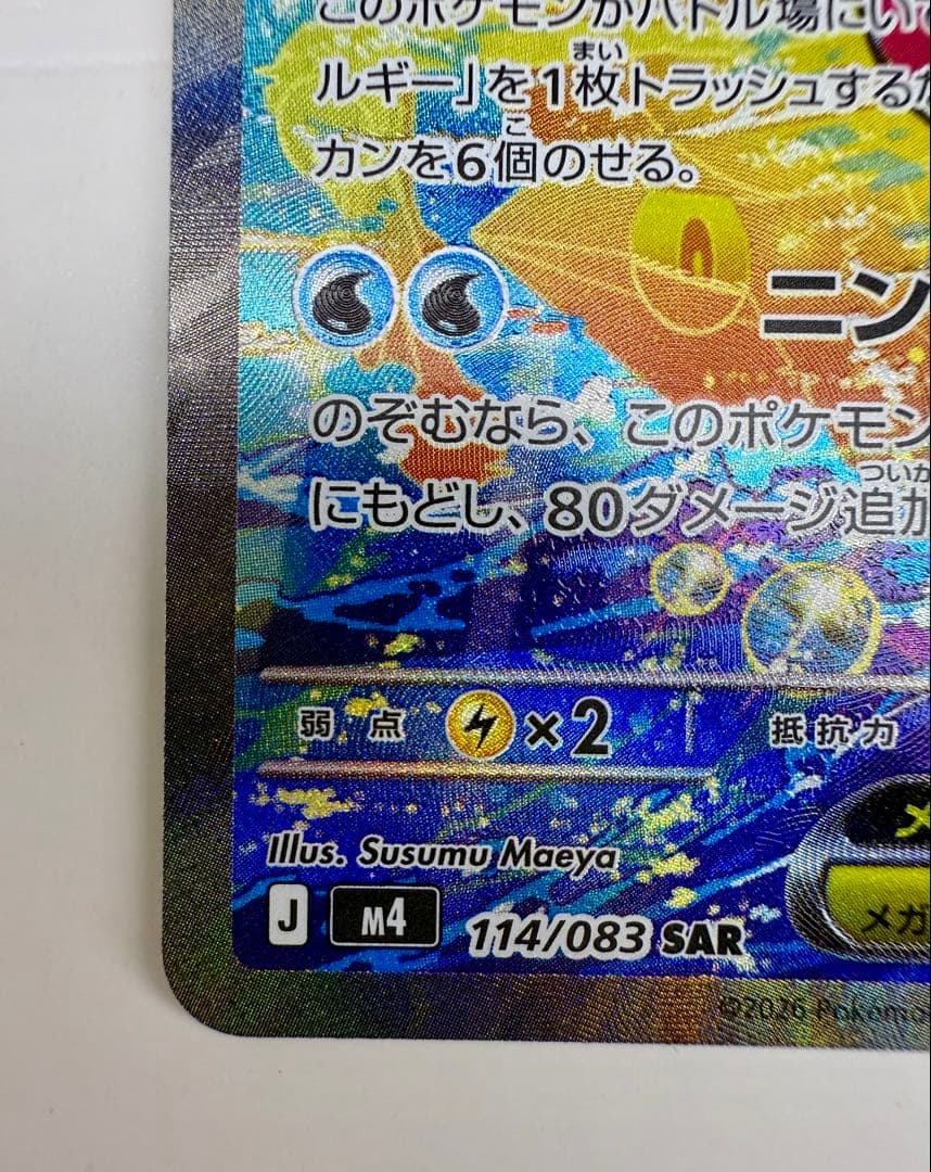 メガゲッコウガex SAR [M4 114/083](拡張パック「ニンジャスピナ