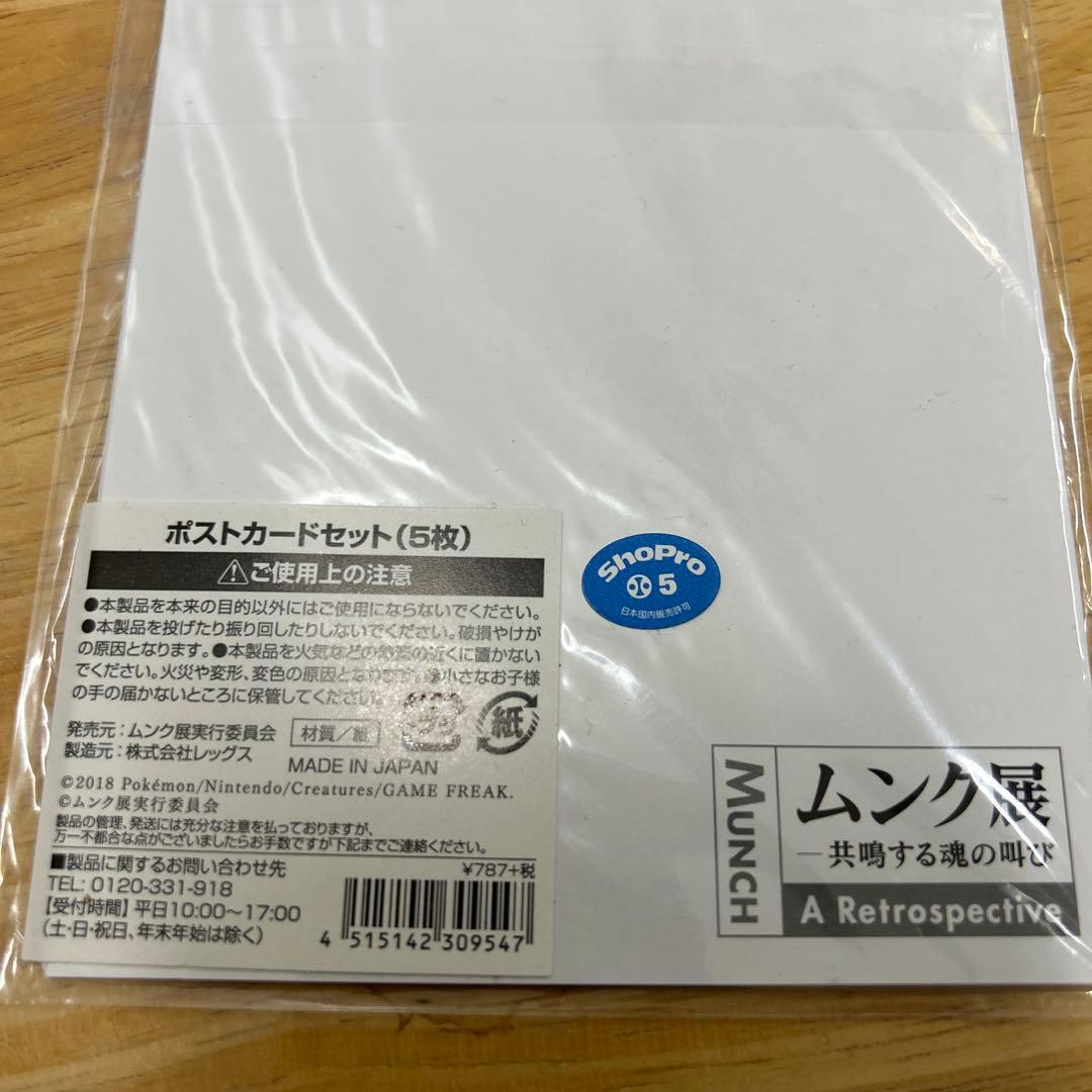 【未開封】ピカチュウ ムンク　ポストカードセット 5枚入り