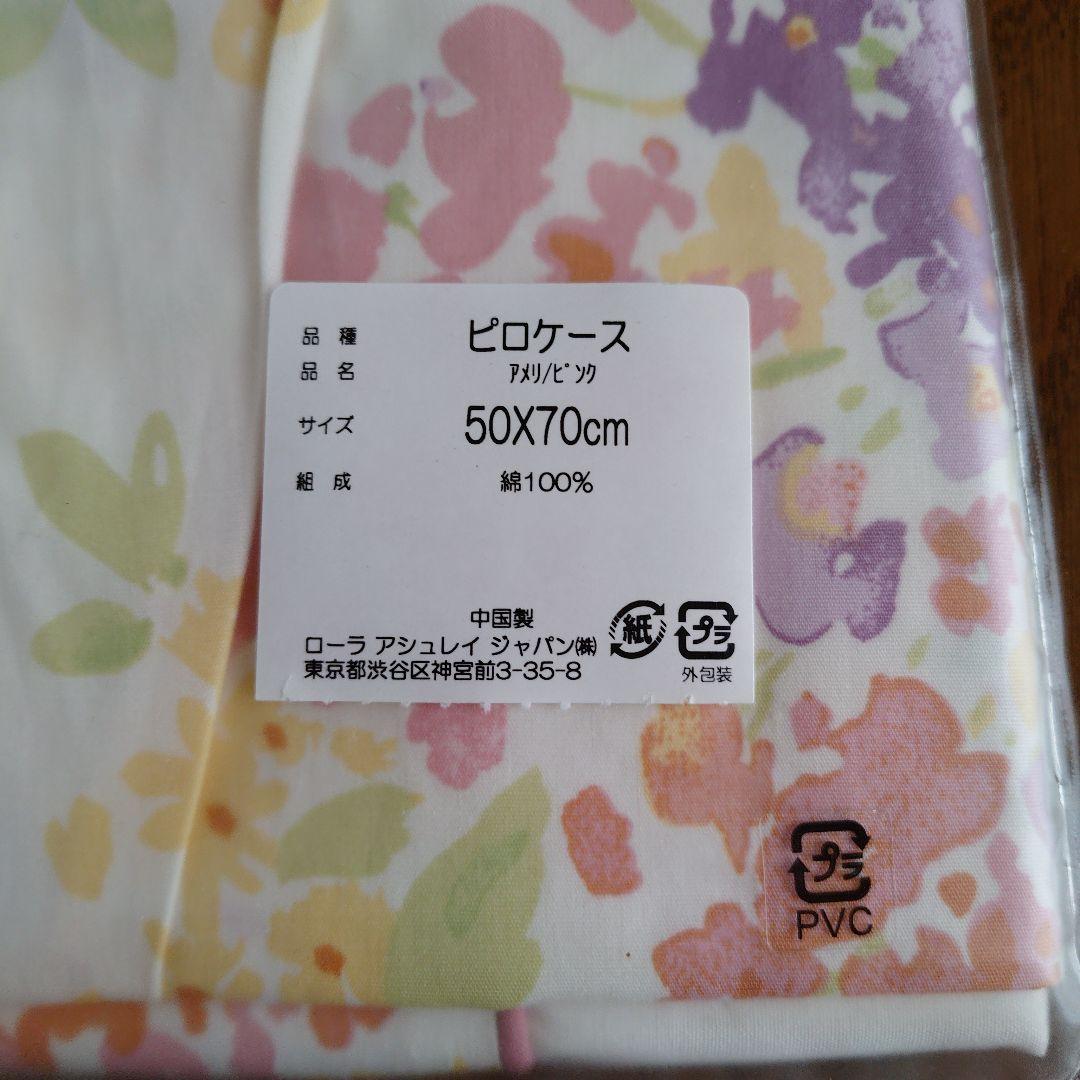 ローラアシュレイ　ピロケース　枕カバー