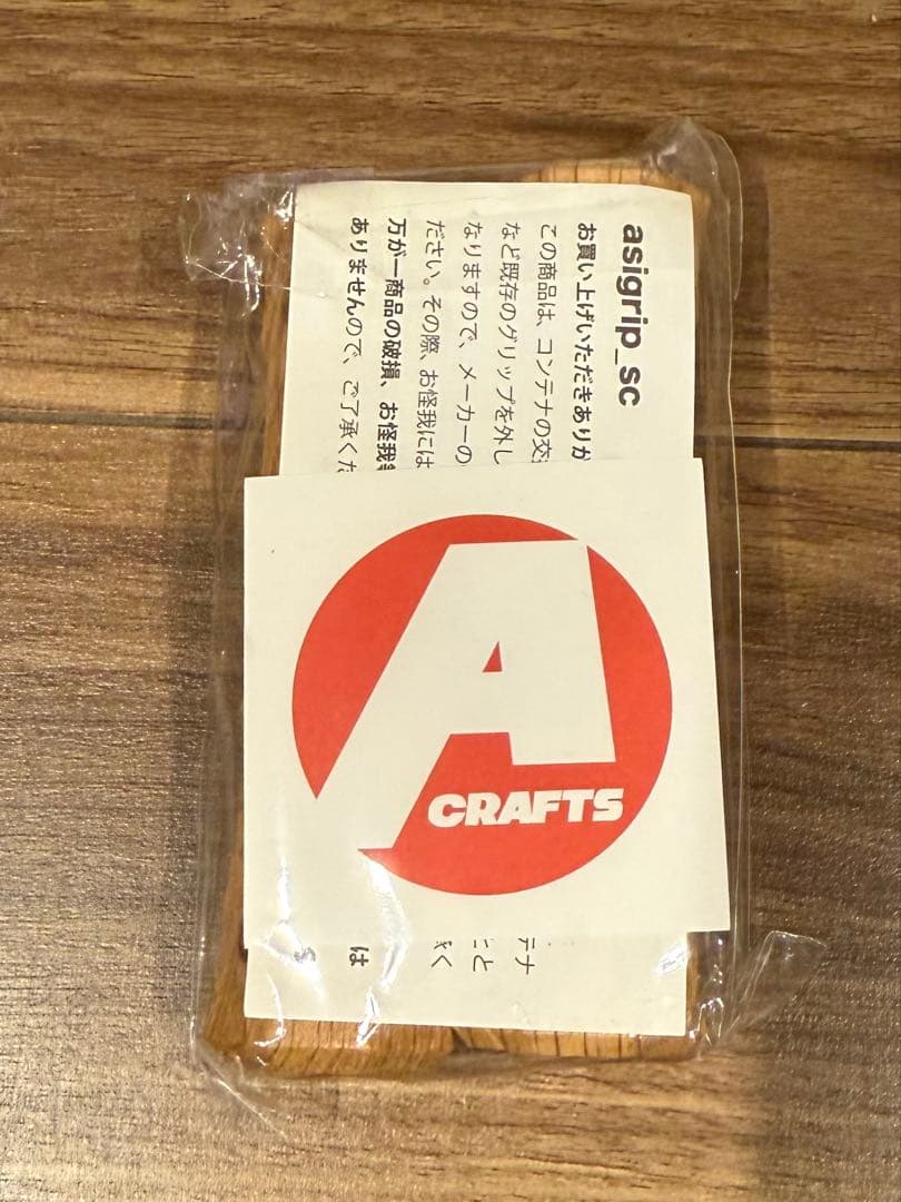 asigrip_sc アシモクラフツ asimoclafts シェルコン